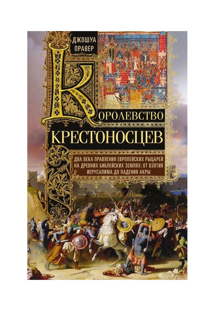 Королівство хрестоносців (Два століття правління європейських лицарів на стародавніх біблійних землях. Від взяття Єрусалиму до п