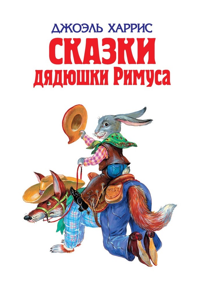 Сказки дядюшки Римуса