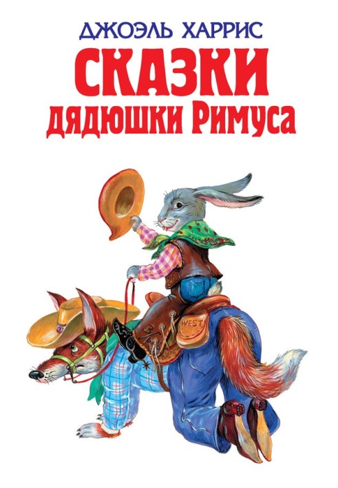 Сказки дядюшки Римуса