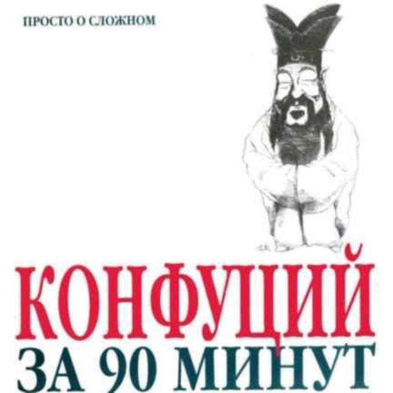 Confucius in 90 minutes