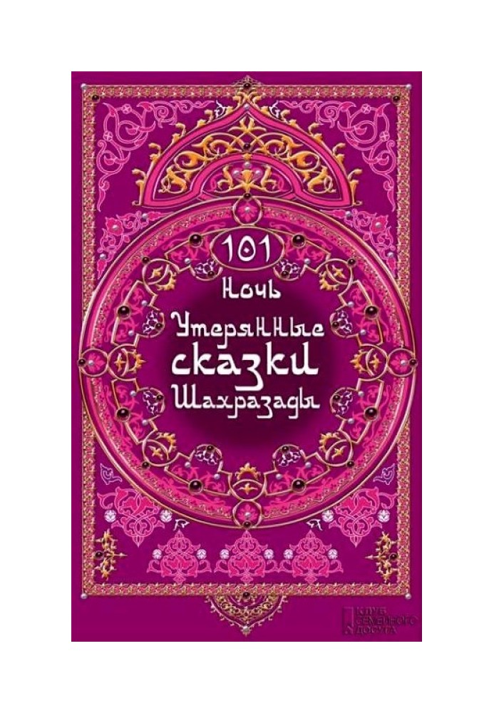 101 ніч. Втрачені казки Шахразади