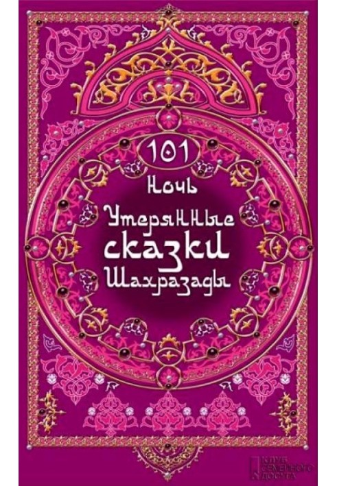 101 ніч. Втрачені казки Шахразади
