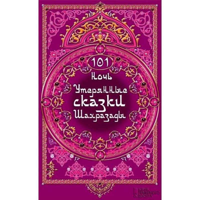 101 nights. The Lost Tales...