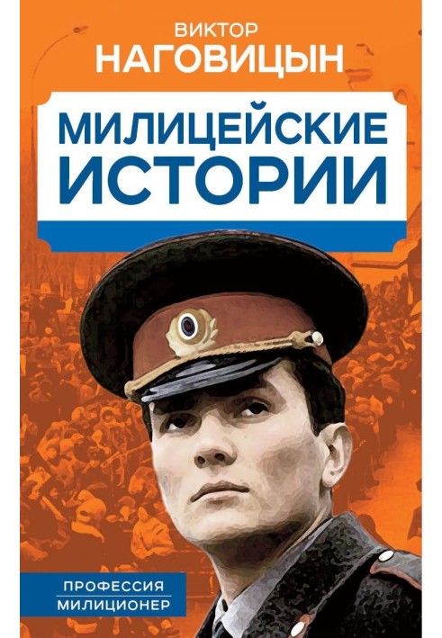 Police stories