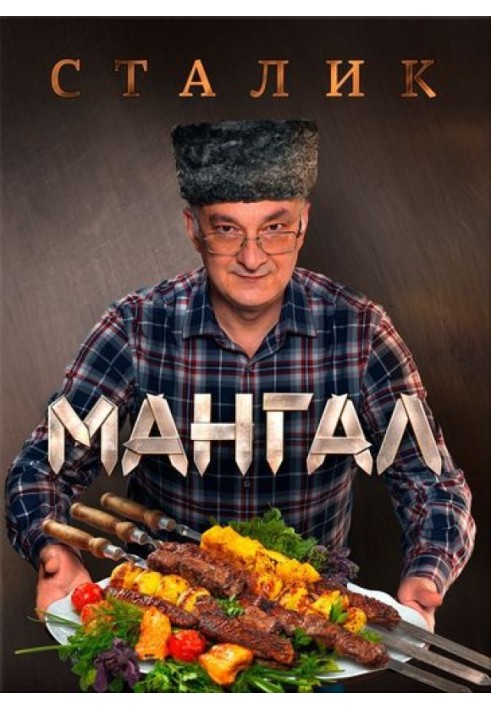 Мангал