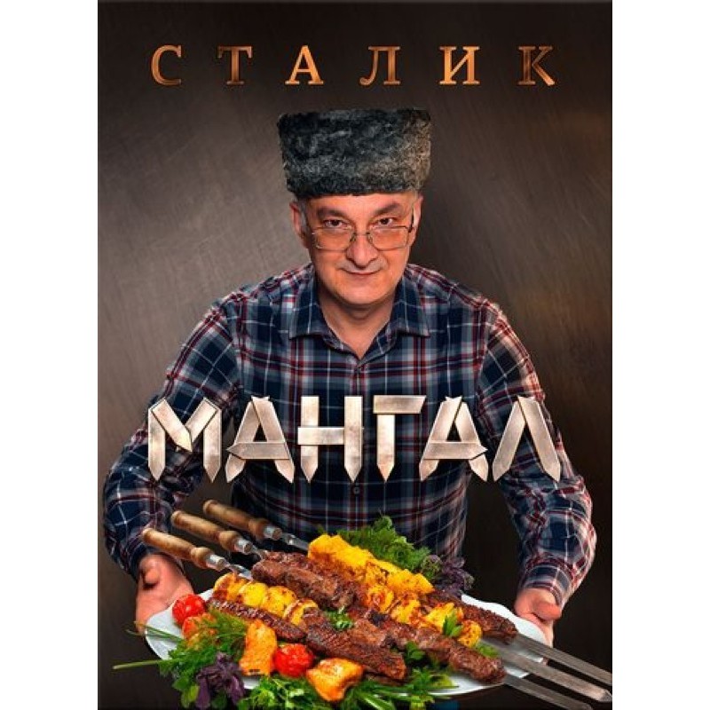 Мангал