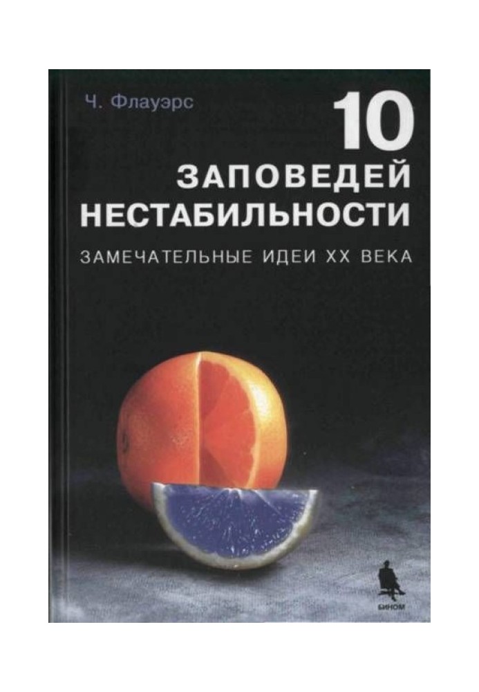 10 заповідей нестабільності
