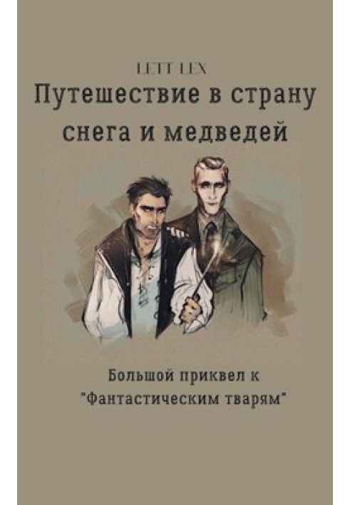 Подорож у країну снігу та ведмедів