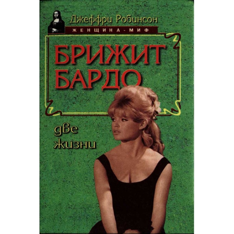 Brigitte Bardot. Two lifes