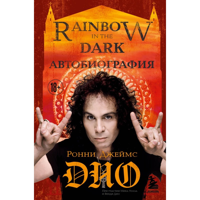 Ronnie James Dio....