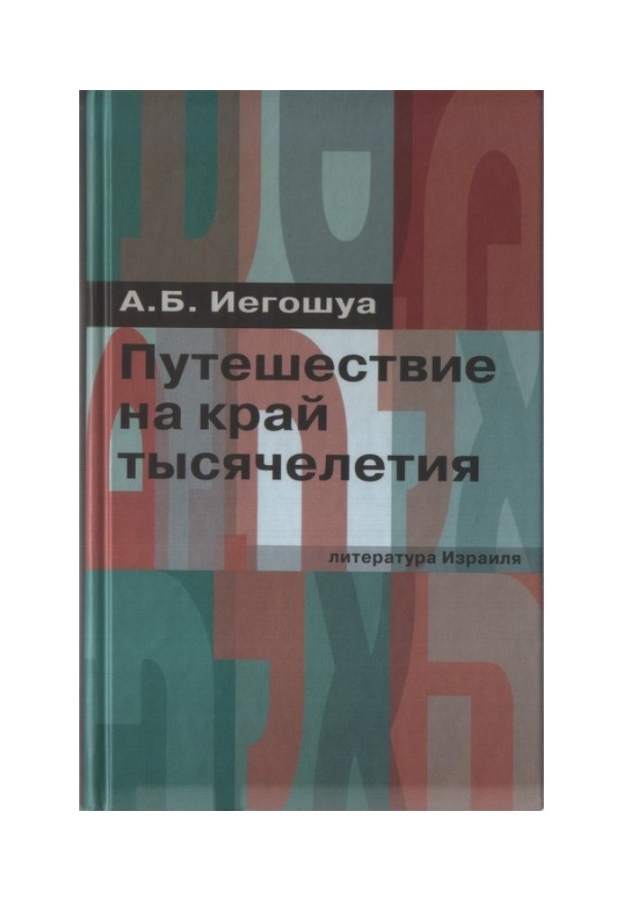 Путешествие на край тысячелетия