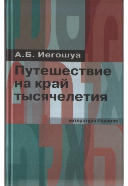 Путешествие на край тысячелетия