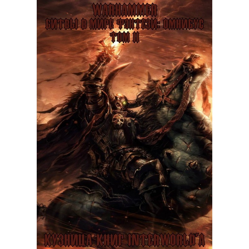 Warhammer: Битвы в Мире...