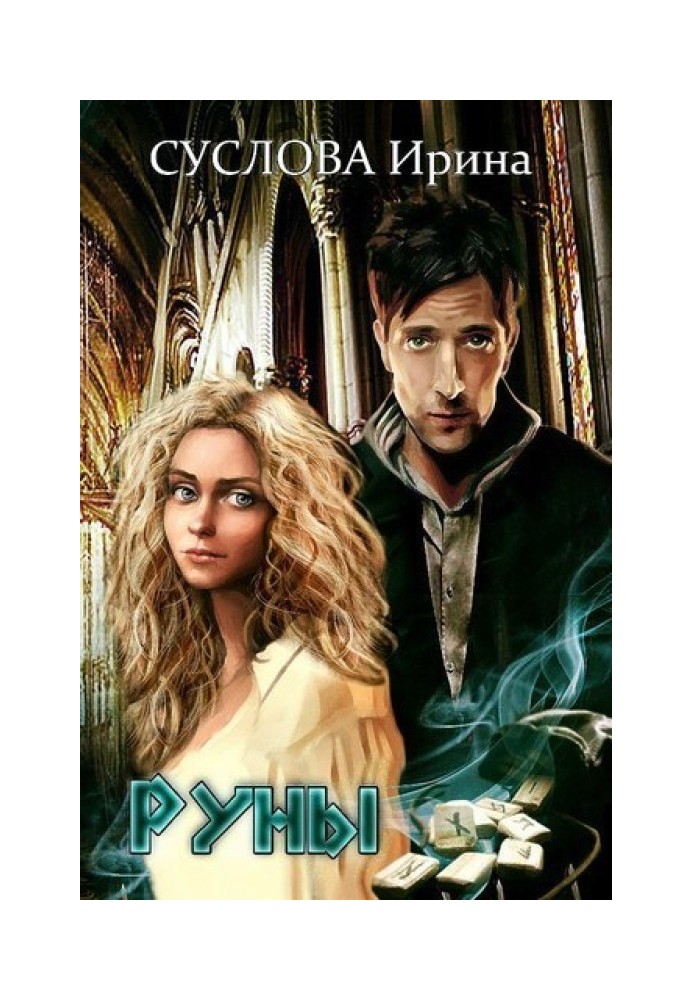 Руны 