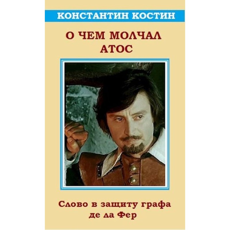 What Athos was silent about