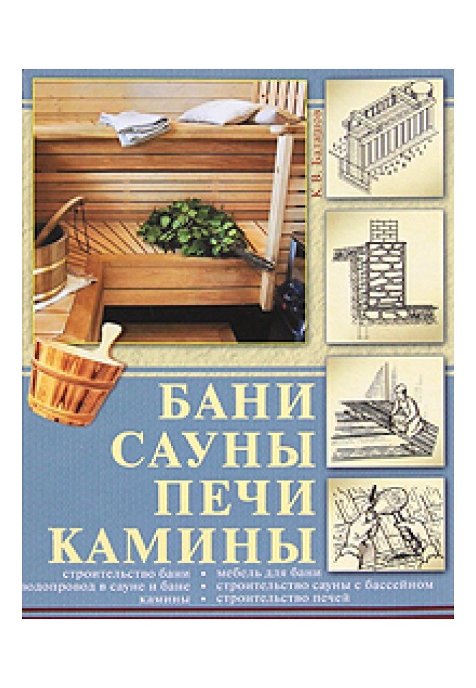 Бани, сауны, печи, камины