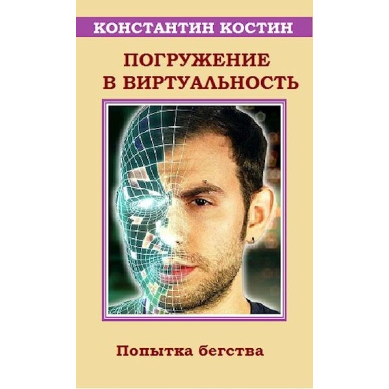 Immersion in virtuality