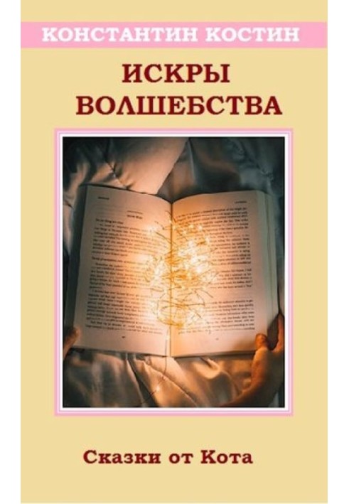 Искры волшебства