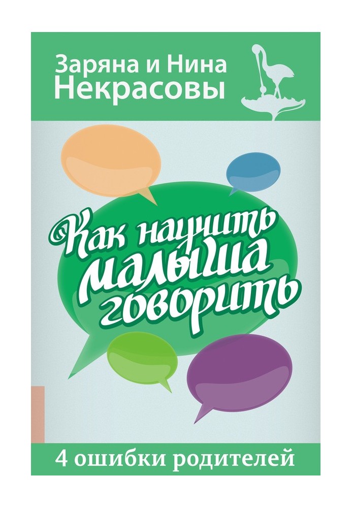 Як навчити малюка говорити. 4 помилки батьків