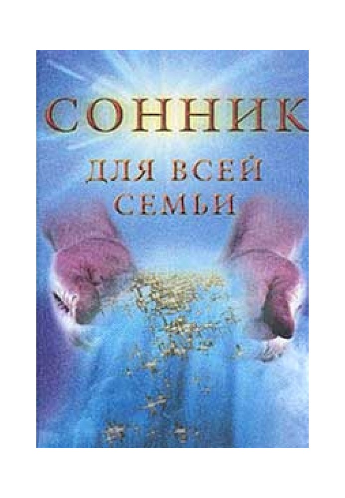 Сонник для всей семьи