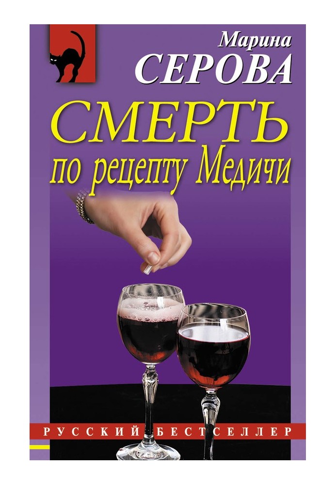 Смерть по рецепту Медичи