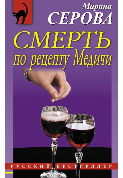 Смерть по рецепту Медичи