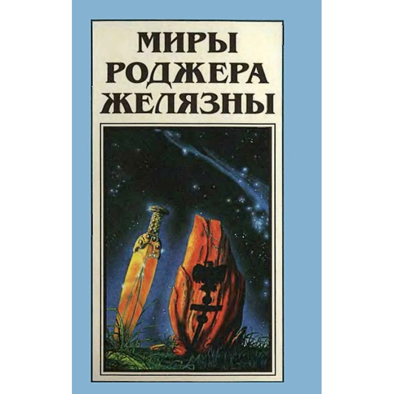 Миры Роджера Желязны. Том 20