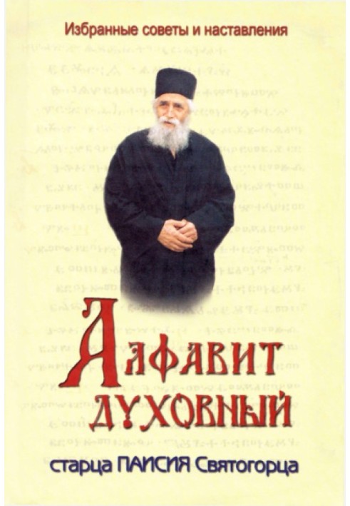 Spiritual alphabet of Elder Paisius the Holy Mountain