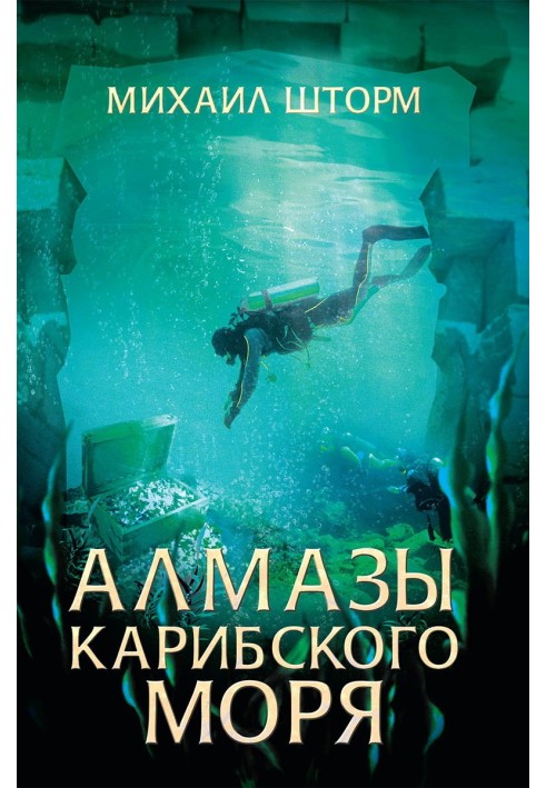 Алмазы Карибского моря