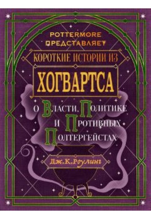 Короткі історії з Хогвартсу: про владу, політику та неприємних полтергейстів