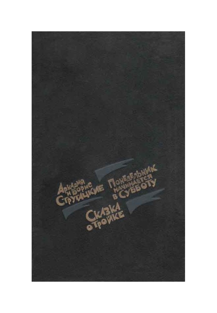 Понедельник начинается в субботу. Сказка о тройке