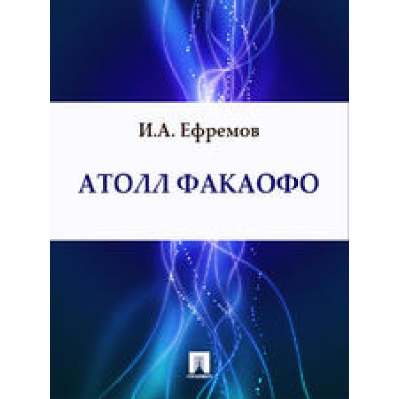 Атолл Факаофо