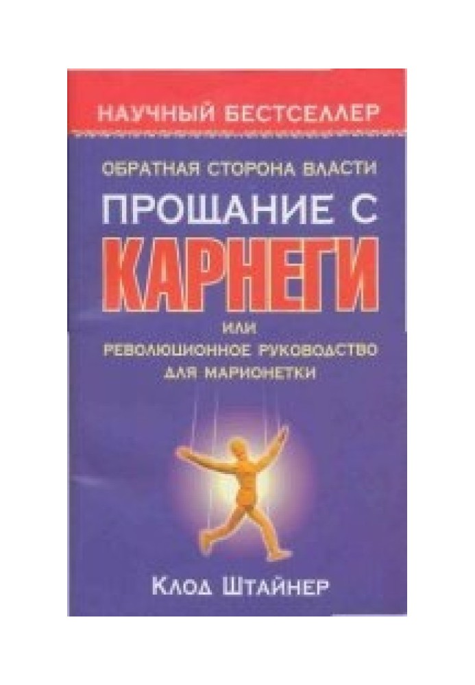 Зворотний бік влади. Прощання з Карнегі, або Революційний посібник для маріонетки