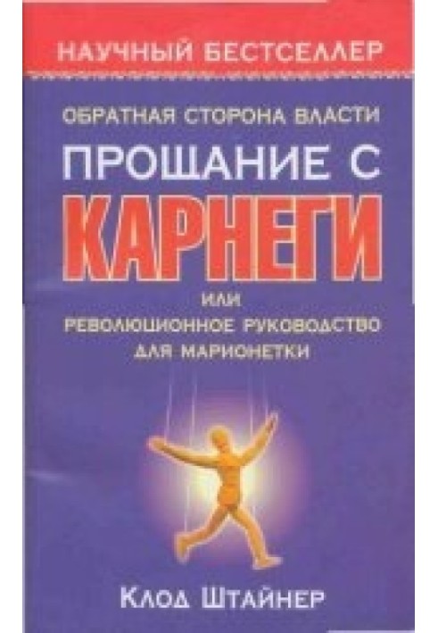 Зворотний бік влади. Прощання з Карнегі, або Революційний посібник для маріонетки