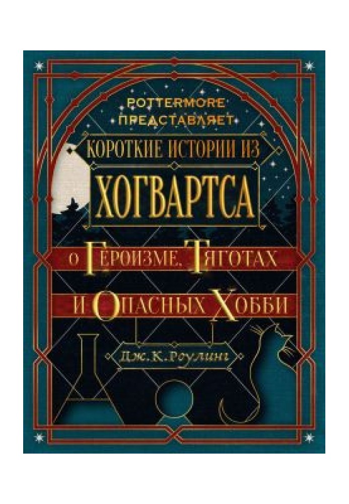 Короткі історії з Хогвартсу: про героїзм, тяготи та небезпечні хобі