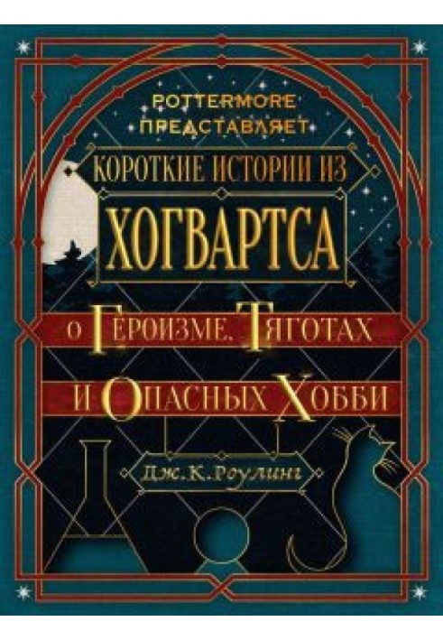 Короткі історії з Хогвартсу: про героїзм, тяготи та небезпечні хобі