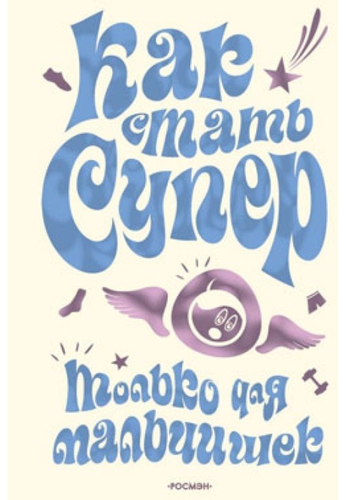 Как стать супер. Только для мальчишек