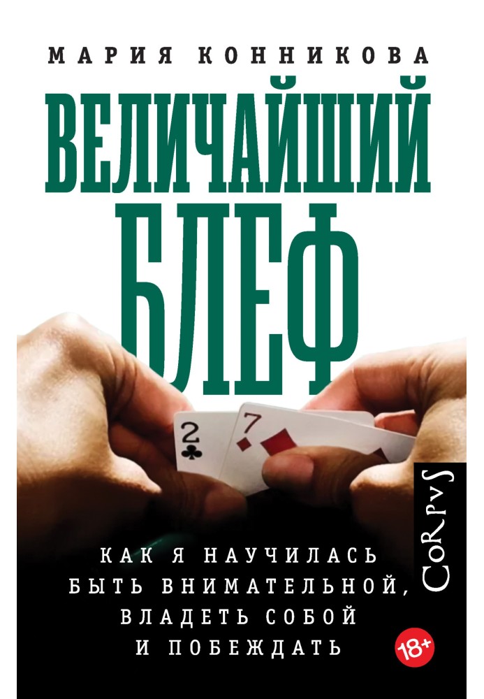 Величайший блеф. Как я научилась быть внимательной, владеть собой и побеждать