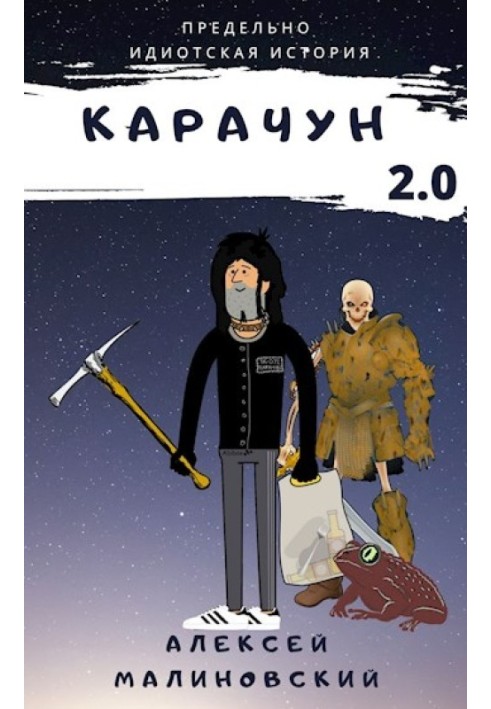 Карачун 2.0