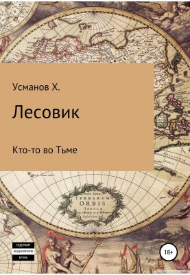Кто-то во Тьме