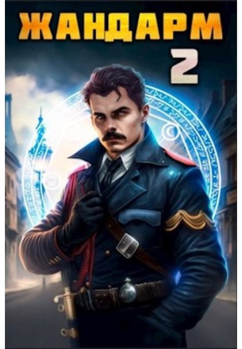 Жандарм 2