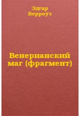 Венерианский маг (фрагмент)