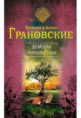 Демони райського саду