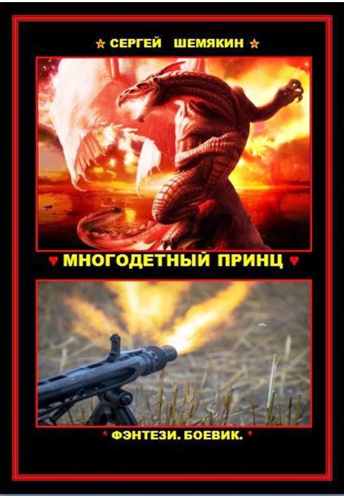 Многодетный принц 