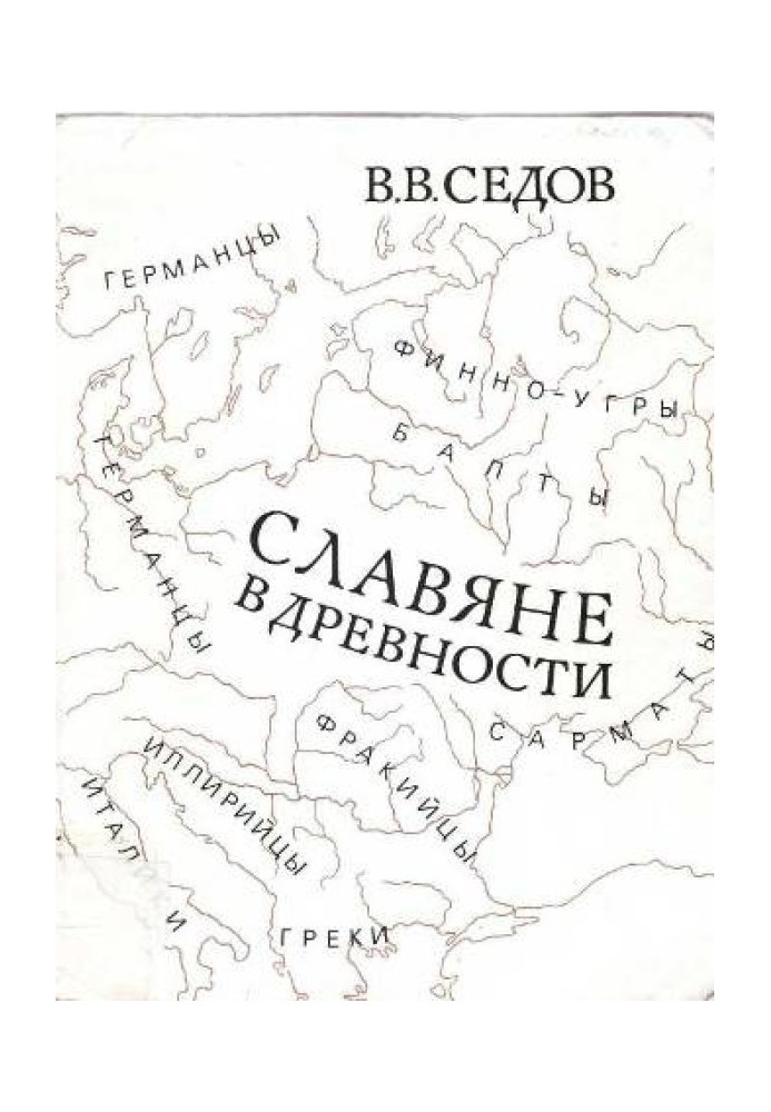 Славяне в древности