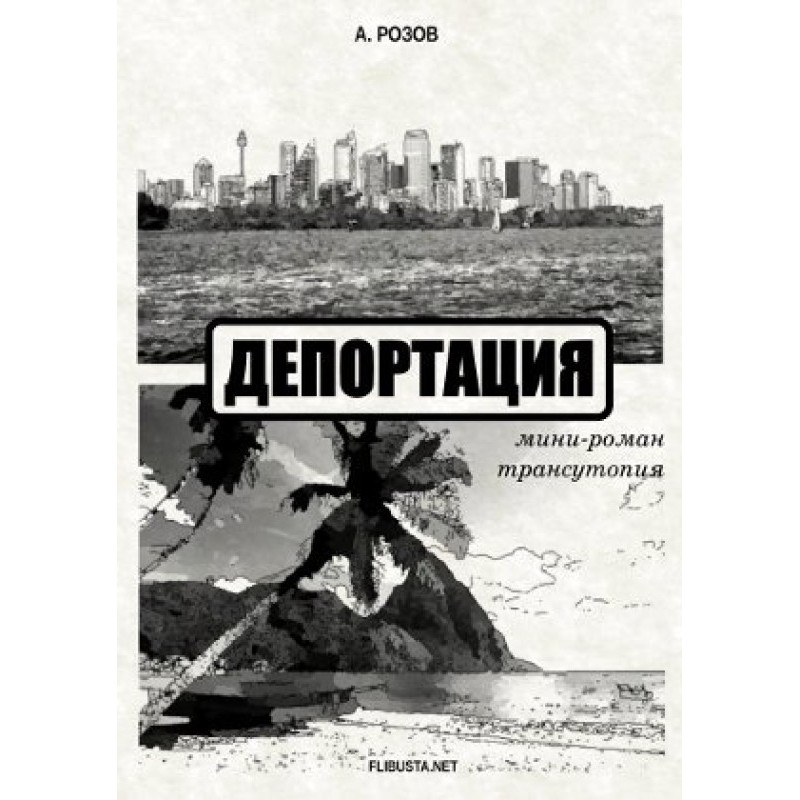 Deportation (mini-novel –...