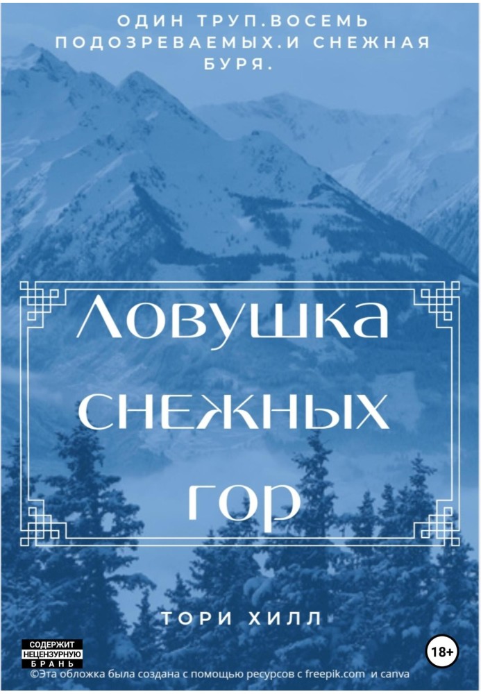 Пастка снігових гір