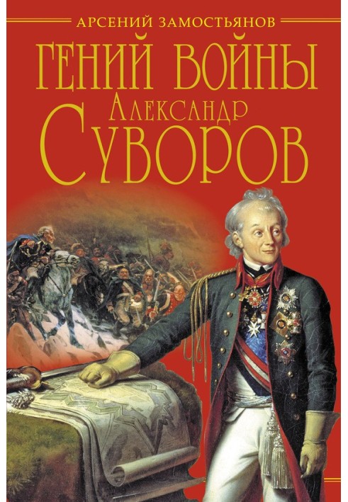 Геній війни Суворов. «Наука перемагати»