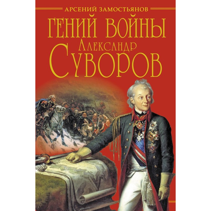 The genius of war Suvorov....