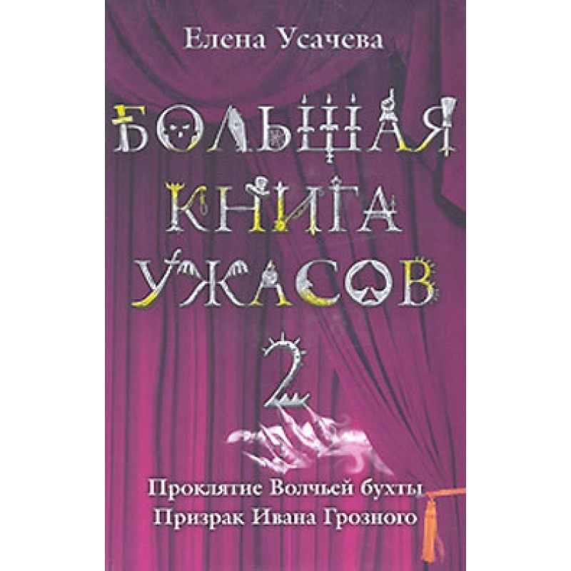 The Big Book of Horrors - 2